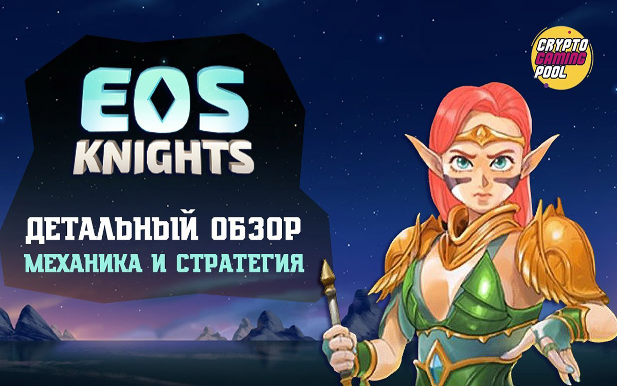 EOS Knights – Полный гайд | CryptoGamingPool