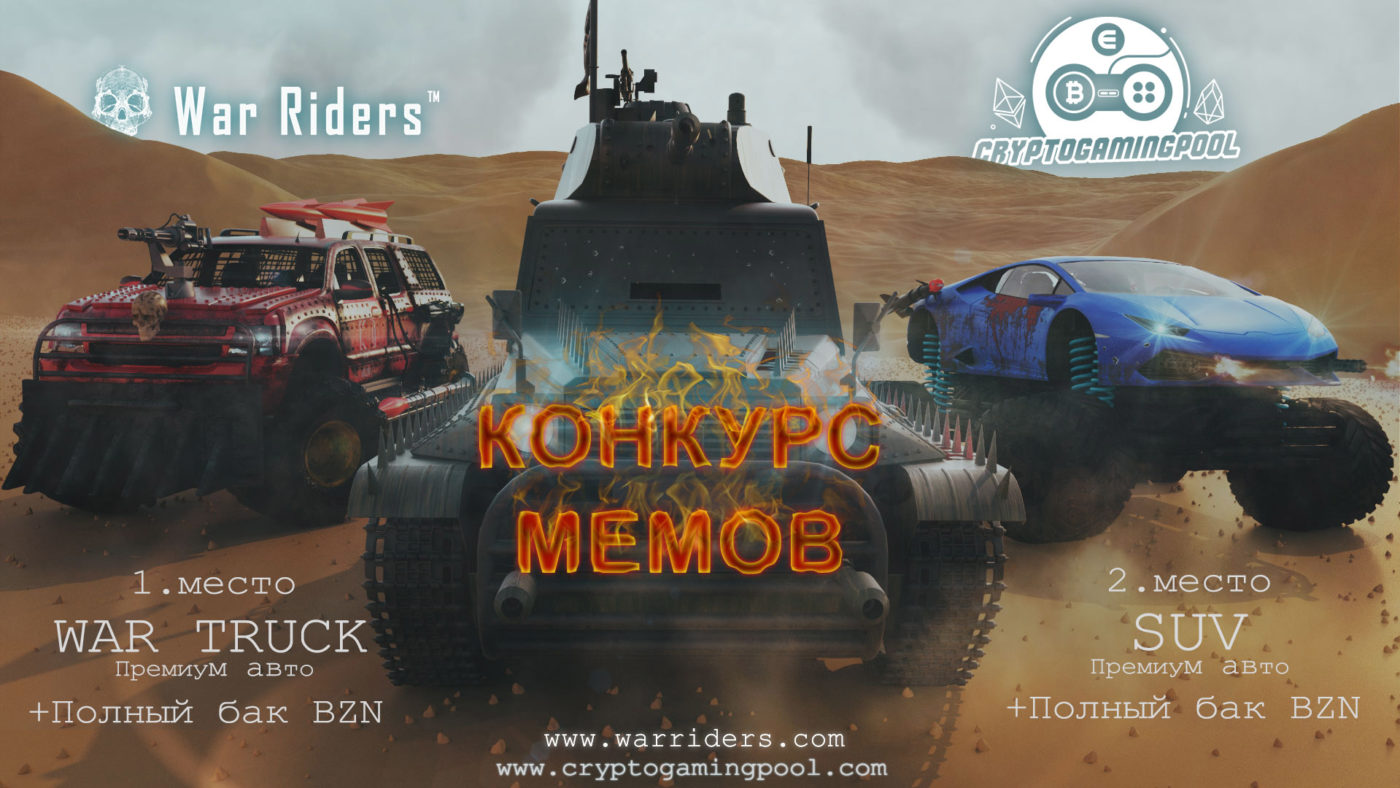 КОНКУРС! ПРИЗЫ! WAR RIDERS! НЕ ПРОПУСТИ! | CryptoGamingPool