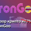 TronGoo