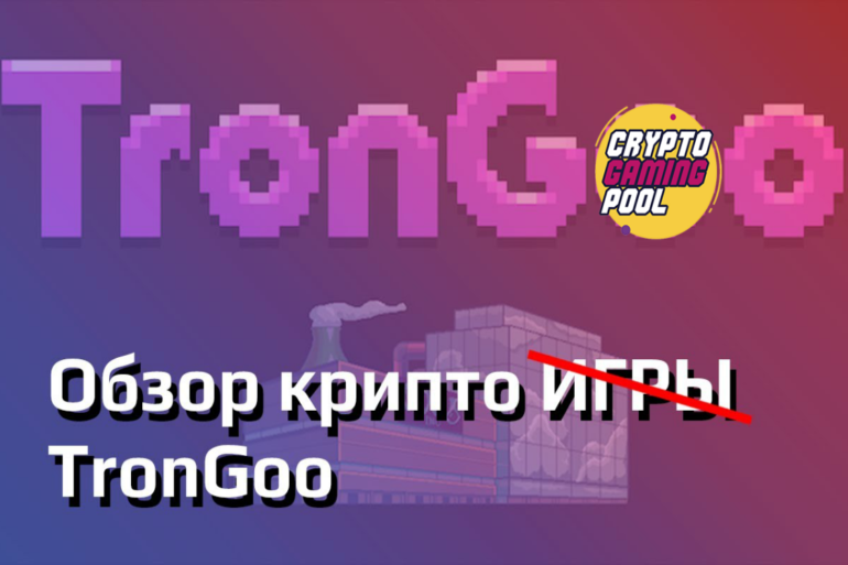 TronGoo