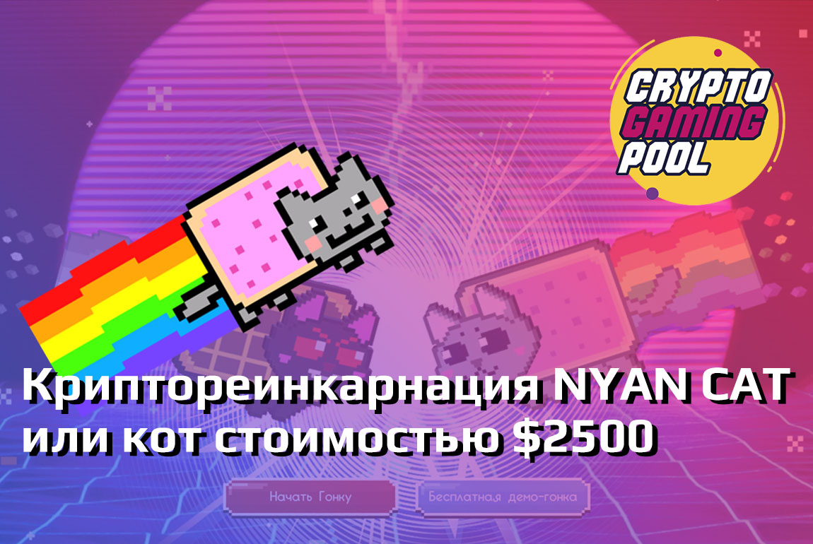 Nyan Cat – Предварительный обзор | CryptoGamingPool