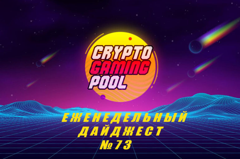 Cryptogamingpool, крипто игры